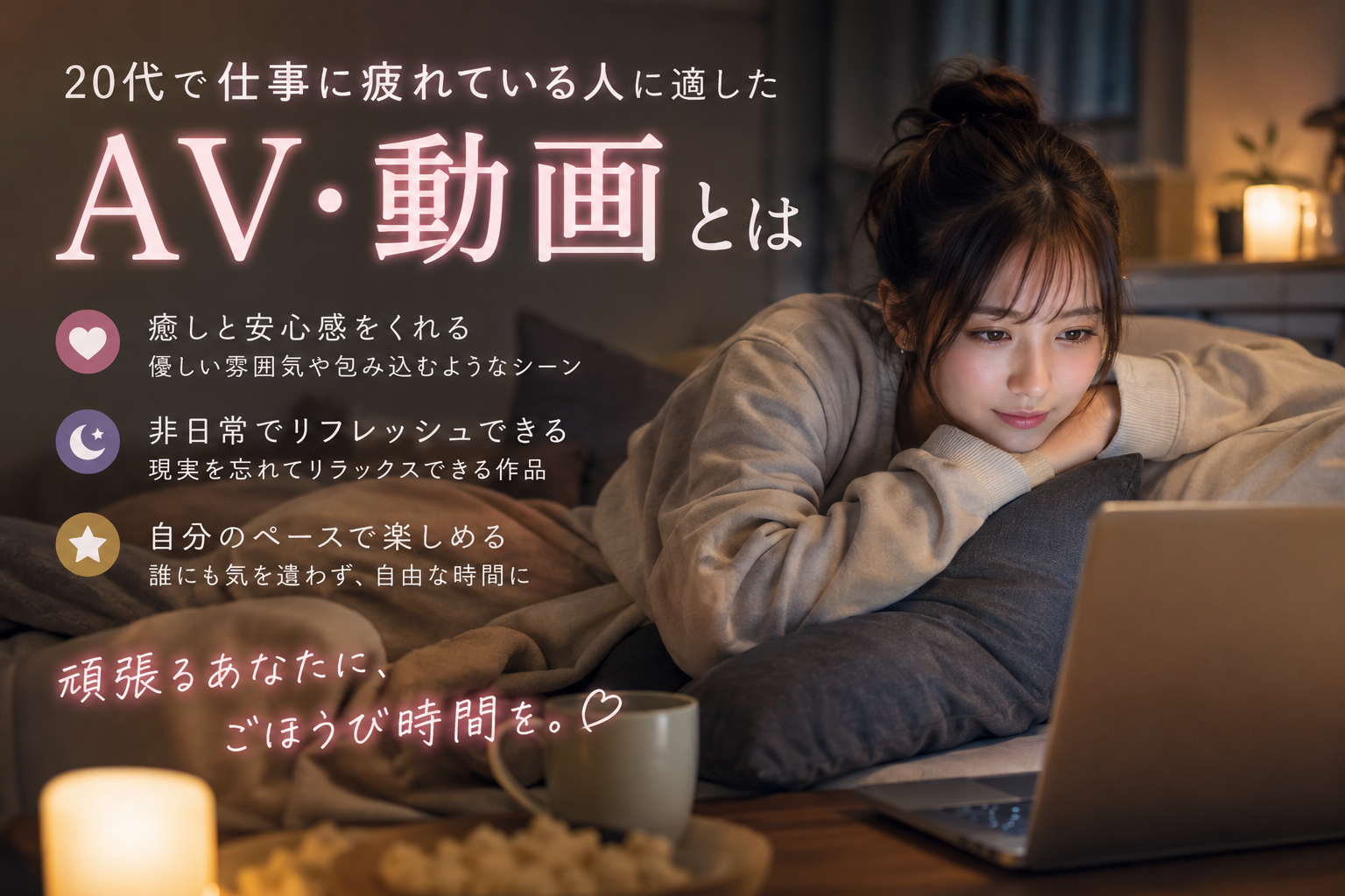 【ライフハック】20代の仕事疲れをガチで癒やすアダルト動画ジャンル3選！賢者タイムに病まない選び方