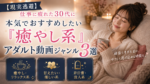 【30代向け】仕事に疲れ現実逃避を考えたときにおすすめしたい「癒やし系」アダルト動画ジャンル3選
