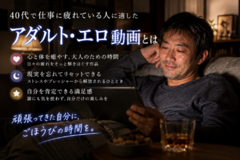 【戦う40代へ】仕事で限界の夜に観るべき「本当に癒やされる」アダルト動画ジャンル3選