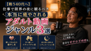【40代向け】仕事で限界の夜に観るべき「本当に癒やされる」アダルト動画ジャンル3選