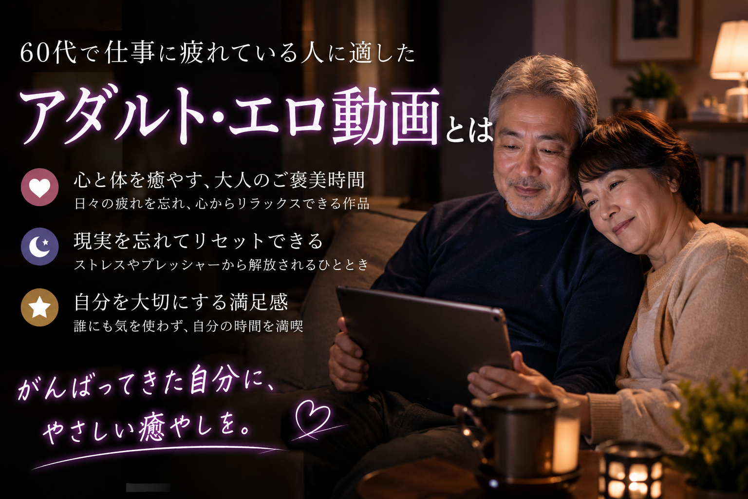 【元気をもらう？】60代の仕事疲れに効くおすすめアダルト動画ジャンル3選！心と体を癒やす選び方