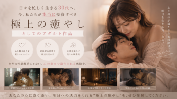 日々を忙しく生きる30代へ。今、私たちが本当に投資すべき「極上の癒やし」としてのアダルト作品