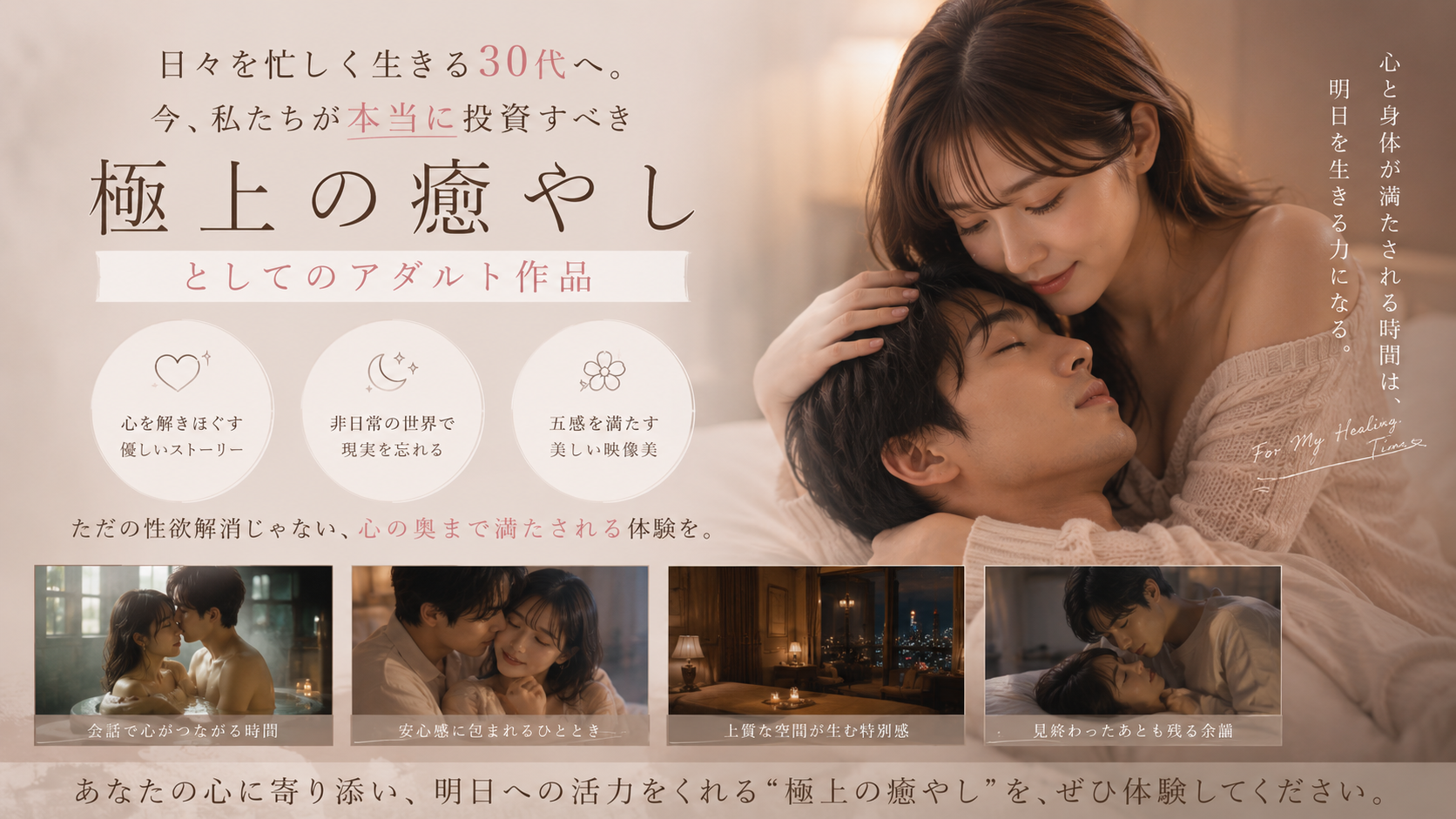 日々を忙しく生きる30代へ。今、私たちが本当に投資すべき「極上の癒やし」としてのアダルト作品