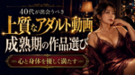 40代が出会うべき上質なアダルト動画｜心と身体を優しく満たす「成熟期」の作品選び