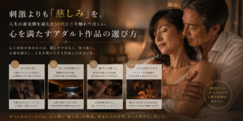 刺激よりも「慈しみ」を。人生の黄金期を迎えた50代にこそ触れてほしい、心を満たすアダルト作品の選び方