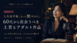 60代から出会うべき「心と身体を震わせる」上質なアダルト作品とは！人生後半戦、もっと艶やかに。