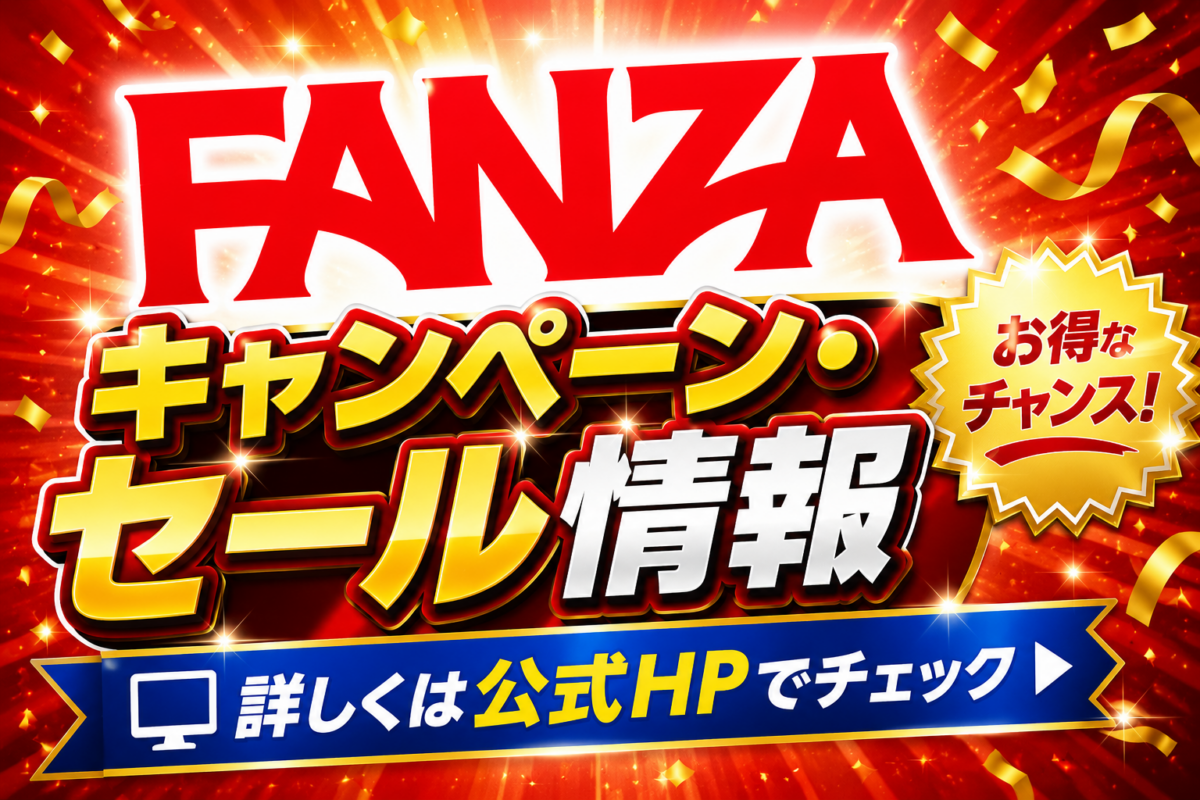 FANZA 日本最大級のアダルトポータル