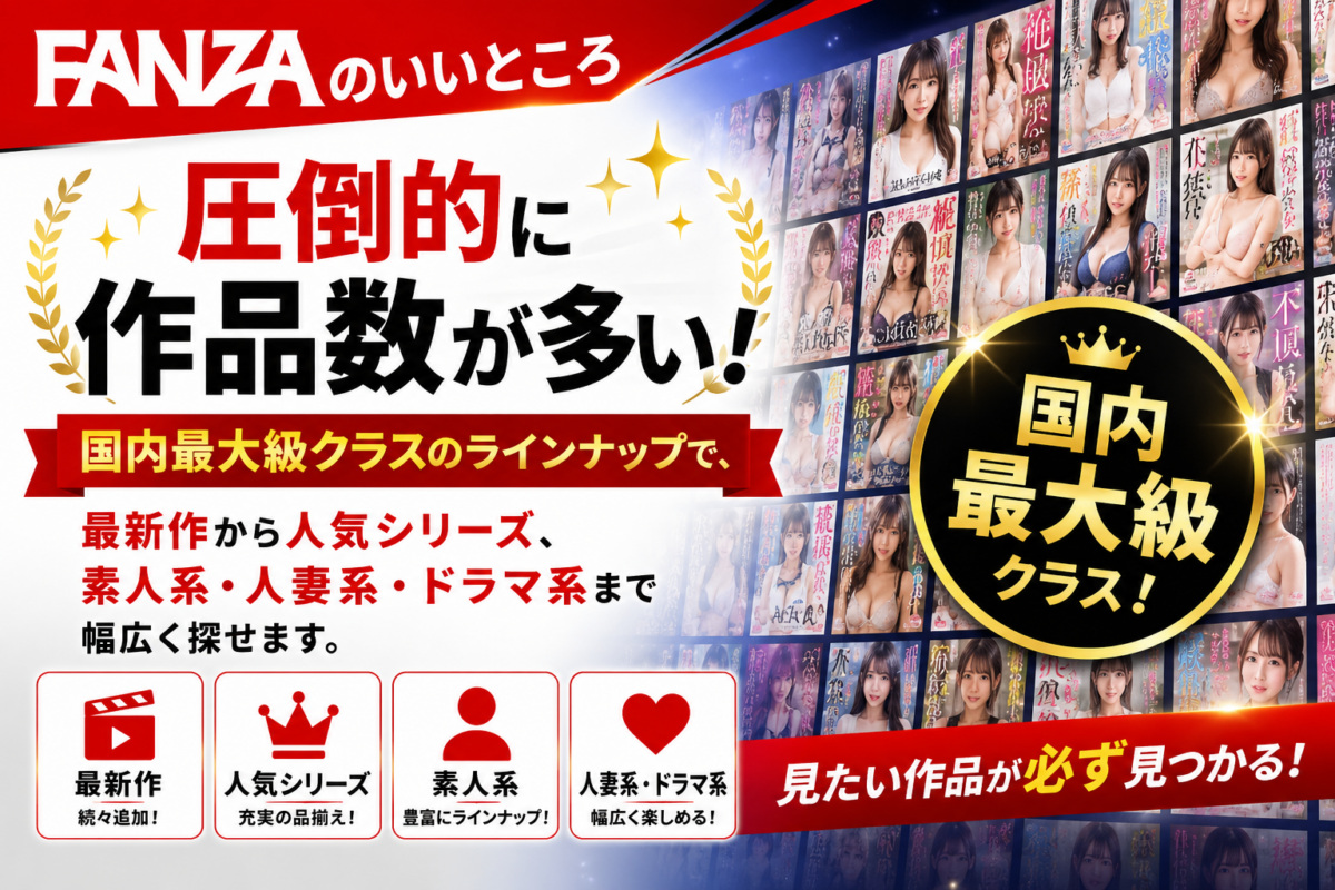 FANZAが神すぎる10の理由:圧倒的に作品数が多い