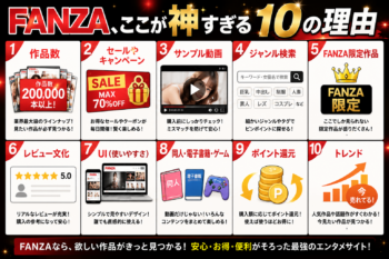 【ガチ愛用者が語る】FANZAが神すぎる10の理由！ぶっちゃけ他サイトと何が違うの？