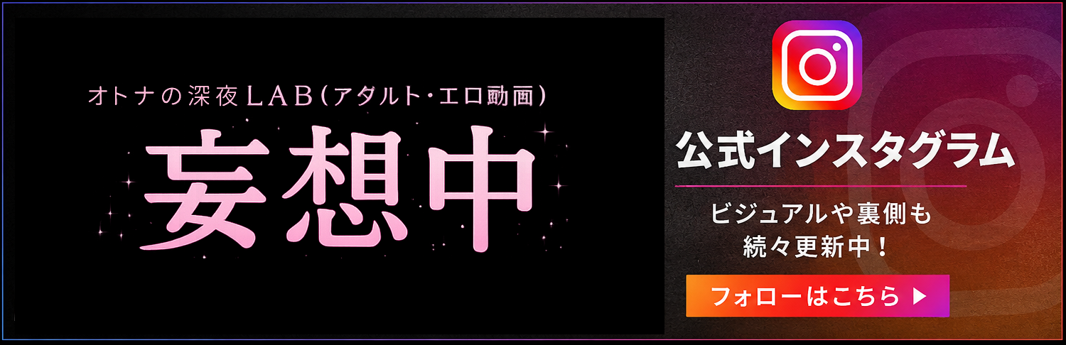 公式Instagram：妄想中 オトナの深夜LAB（mousouchu_com）