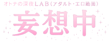 【妄想中】オトナの深夜LAB