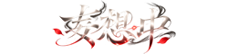 【妄想中（もうそうちゅう）】オトナの深夜LAB