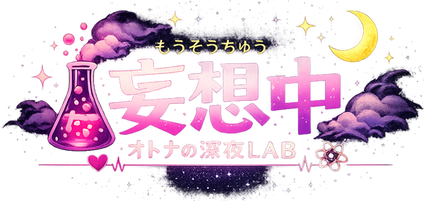 【妄想中（もうそうちゅう）】オトナの深夜LAB