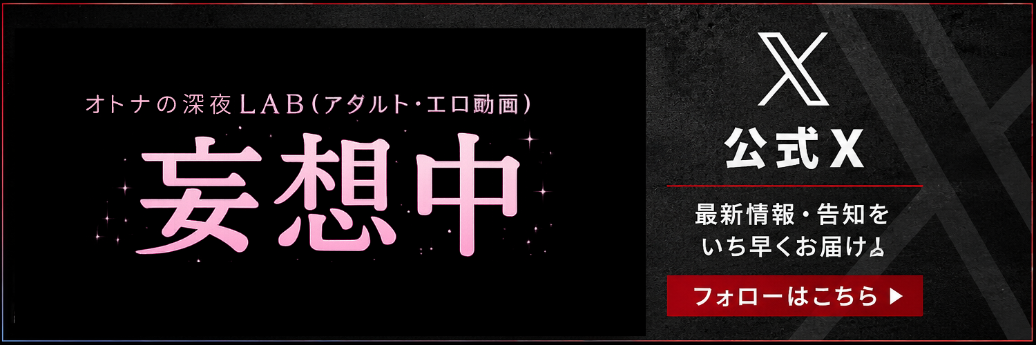 公式X：妄想中 オトナの深夜LAB（mousouchu_com）