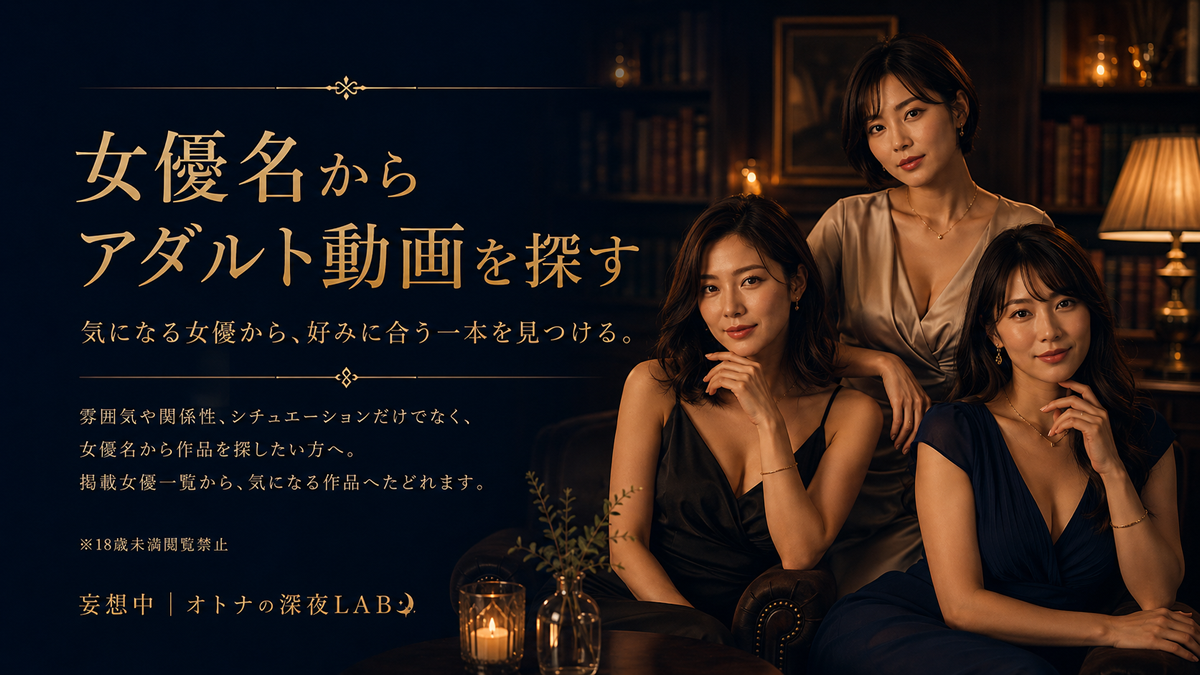 女優名からアダルト動画を探す｜妄想中｜オトナの深夜LAB