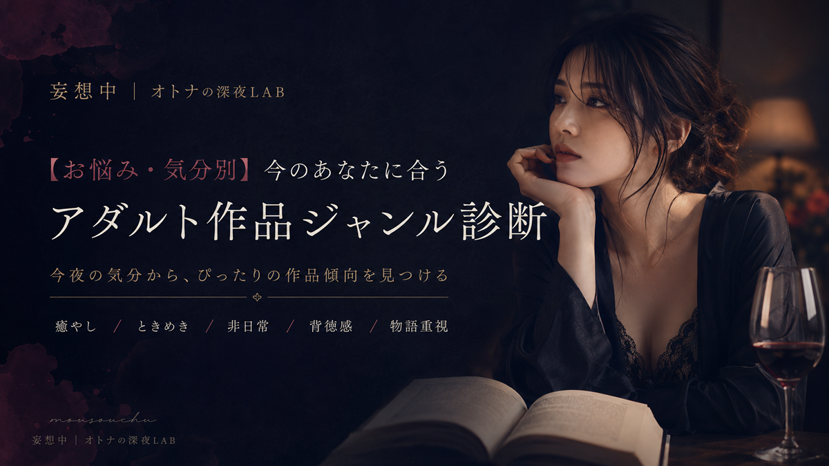 2026年【お悩み・気分別】今のあなたに合うアダルト作品ジャンル診断