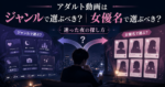 アダルト動画はジャンルで選ぶべき？女優名で選ぶべき？迷った夜の探し方