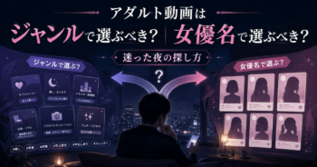 アダルト動画はジャンルで選ぶべき？女優名で選ぶべき？迷った夜の探し方