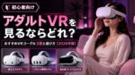 【2026年版】アダルトVRを見るならどれ？おすすめVRゴーグル3選と選び方