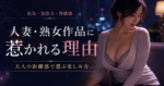 人妻・熟女作品に惹かれる理由｜大人の距離感で選ぶ楽しみ方