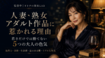 人妻・熟女作品に惹かれる理由｜若さだけでは勝てない5つの大人の色気