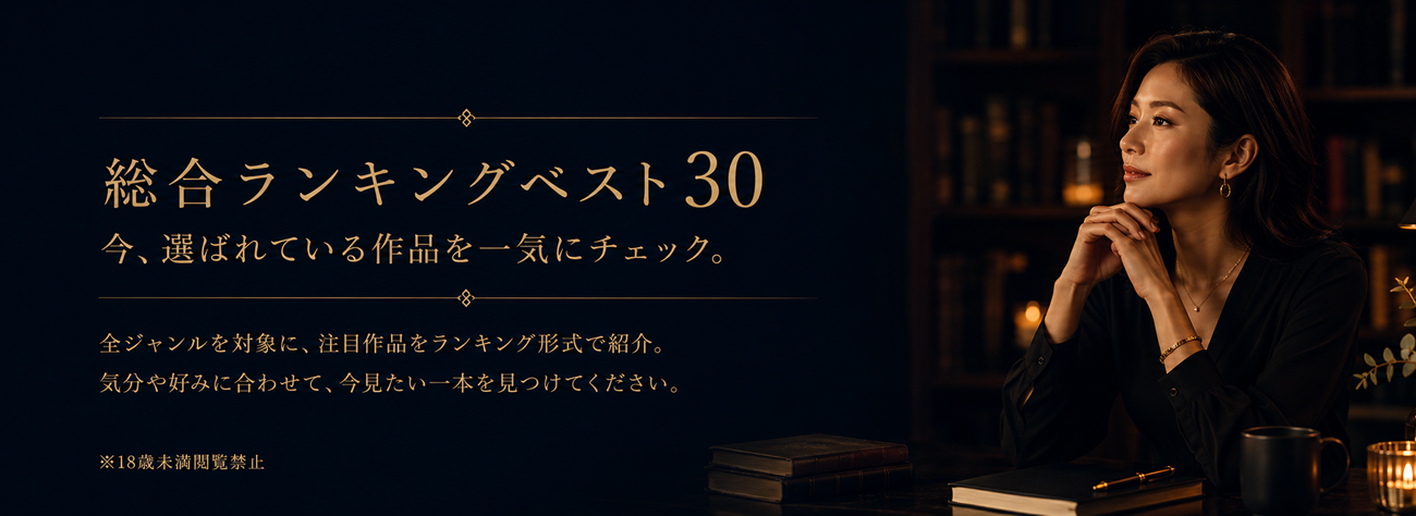 総合ランキングベスト30｜全ジャンル対象