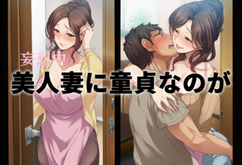 【美乃すずめ】隣の美人妻に秘密がバレる設定を妄想レビュー