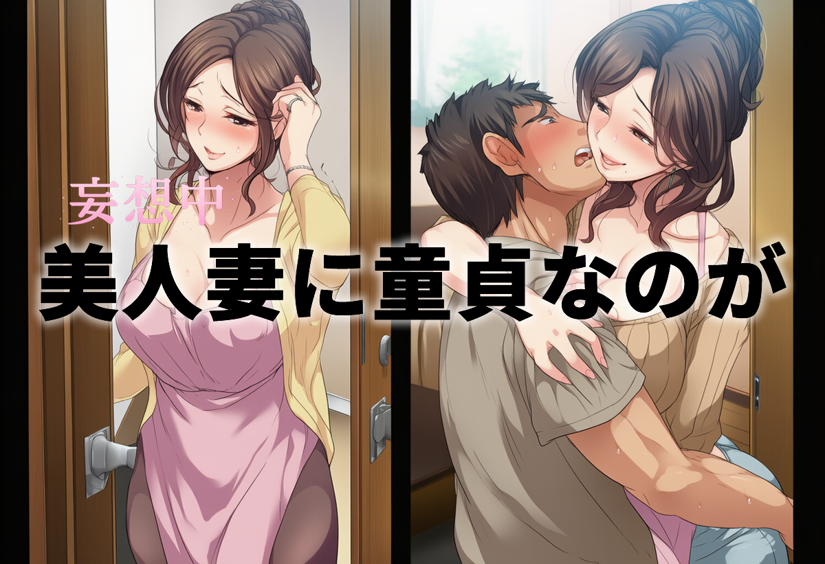 【美乃すずめ】隣の美人妻に秘密がバレる設定を妄想レビュー
