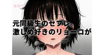 【真木今日子】元同級生のセフレ。激しめ好きのリョーコさん