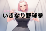【釜谷明日華】SOD女子社員 いきなり野球拳12試合一挙10時間ヨヨイのヨ... 妄想・レビュー・感想