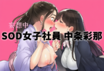 【中条彩那】SOD女子社員 営業部中途2年目の初単独AV出演をレビュー