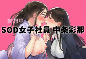 【中条彩那】SOD女子社員 営業部中途2年目の初単独AV出演をレビュー