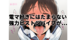 【逢沢みゆ×小野坂ゆいか】電マ好きにたまらない！強力ピストンゲーム