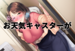 【彩月七緒】大雪で帰れない夜、お天気キャスターが相部屋NTRに堕ちるまで