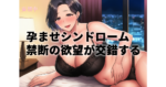 【尋井うみ】孕ませシンドローム｜排卵日狙い種付け輪｜人妻NTR
