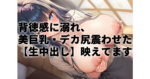 【逢沢みゆ】背徳感に溺れ美巨乳デカ尻震わせた【生中出し】映えてます