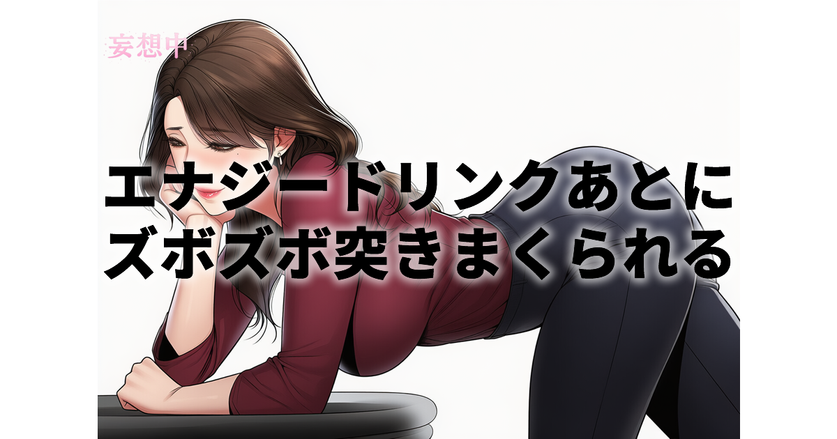【波多野結衣】エナジードリンク後にズボズボ突きまくられるがやばい。