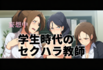 【神宮寺ナオ】学生時代の教師と再会する設定を妄想レビュー