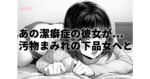 【VR作品紹介】汚部屋調教・闇堕ちVR！潔癖症の彼女がゴミ溜めで連続中出しされ下品女に…皆瀬あかりの限界マニアックレビュー