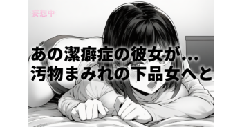 【VR作品紹介】汚部屋調教・闇堕ちVR！潔癖症の彼女がゴミ溜めで連続中出しされ下品女に…皆瀬あかりの限界マニアックレビュー