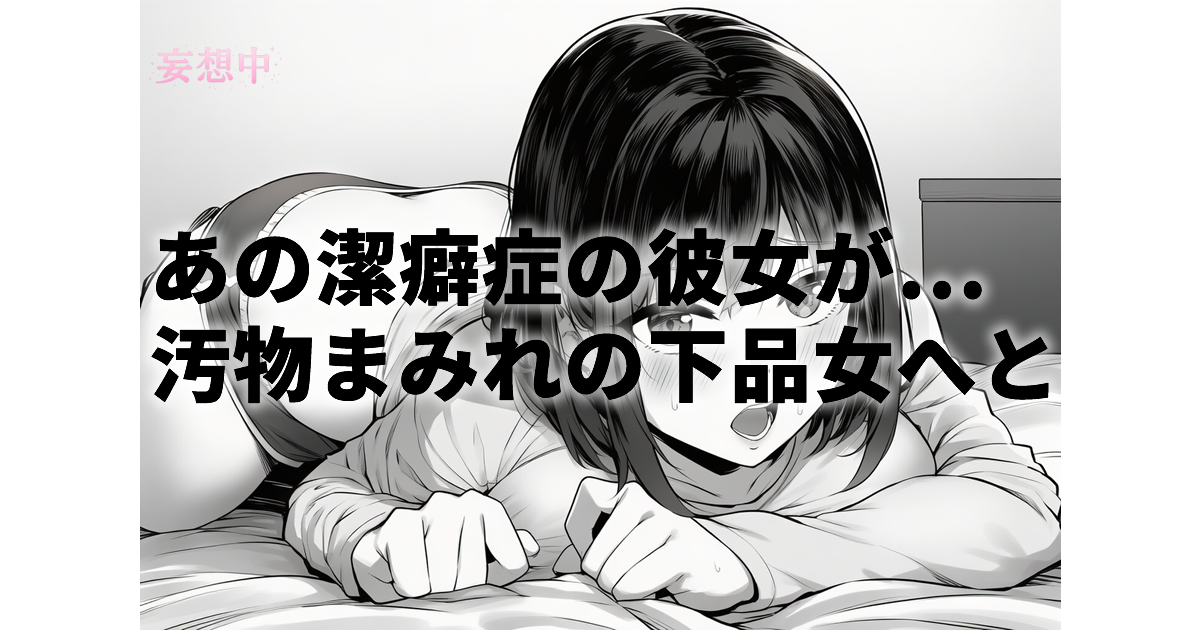 【VR作品紹介】汚部屋調教・闇堕ちVR！潔癖症の彼女がゴミ溜めで連続中出しされ下品女に…皆瀬あかりの限界マニアックレビュー