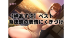 【岬あずさ】ベストその可愛らしい背徳感の表情がたまらない！