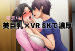 【高瀬りな】美巨乳×VR 8Kで味わう超肉感と濃厚没入感をレビュー