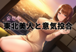 【明日葉みつは×村上悠華】出張先で出会った東北美人、方言コンカフェから始まる冬の密着逆3P