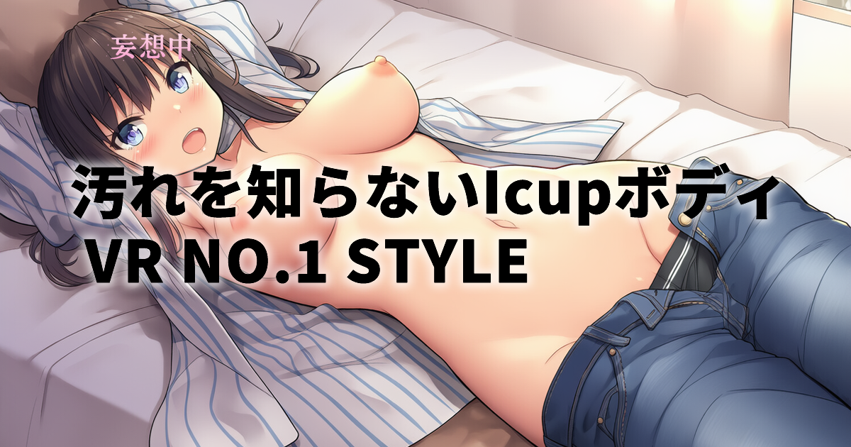 【早坂奏音 VR】汚れを知らないIcupウブボディ独占｜無垢、故にエロい。初めてのお泊まりデート