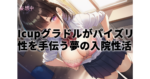 【紫堂るい VR】入院先のナースさんにそっくりなIcupグラドルがパイズリで性処理を手伝う夢の入院性活