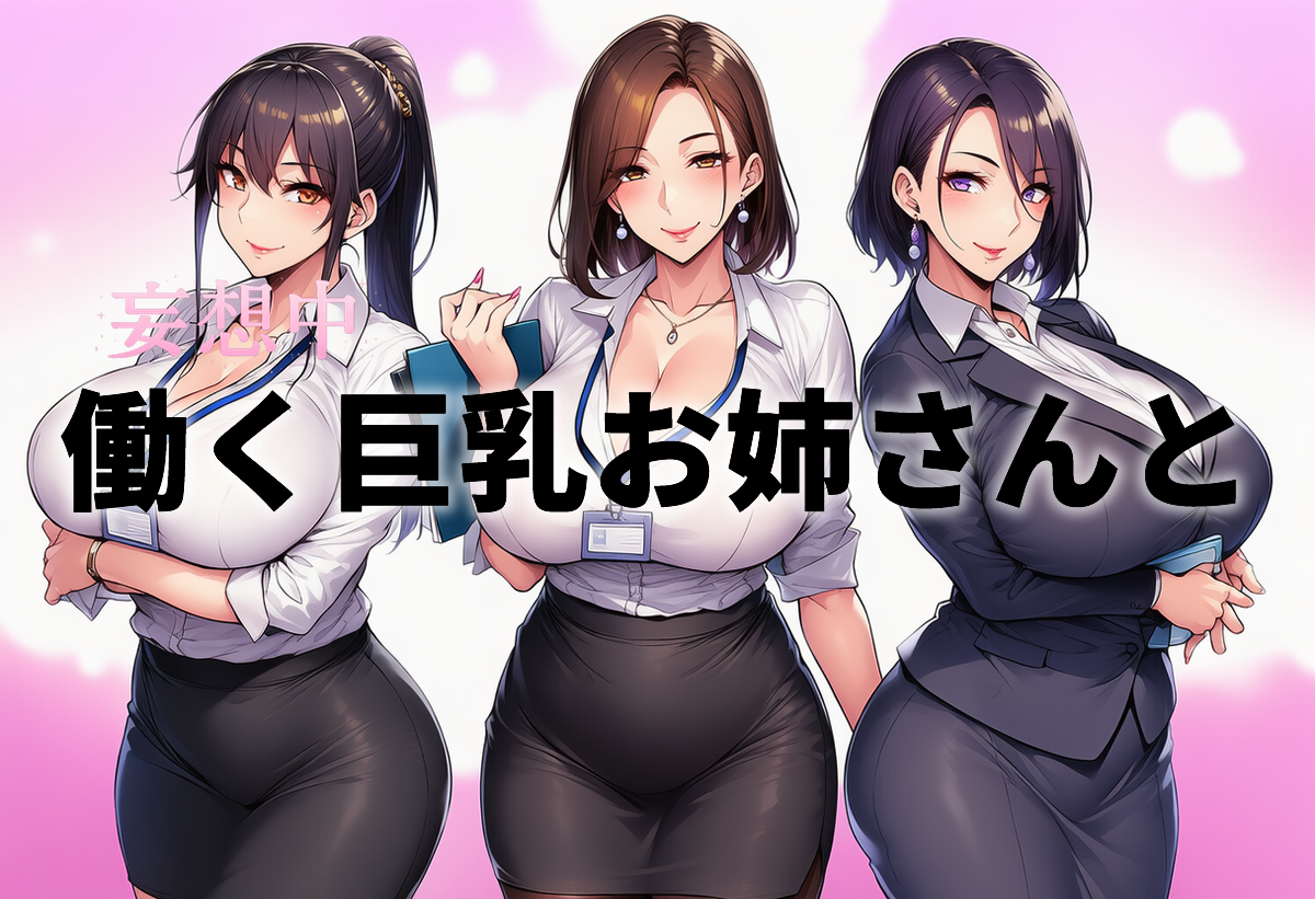 【小宵こなん】働く巨乳お姉さんと禁断の妄想10をレビュー