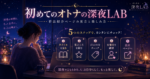 初めてのオトナの深夜LAB｜作品紹介ページの見方と楽しみ方