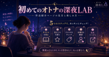 初めてのオトナの深夜LAB｜作品紹介ページの見方と楽しみ方