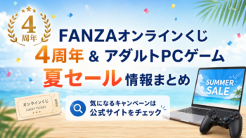 FANZAオンラインくじ4周年&アダルトPCゲーム夏セール情報まとめ|2026年7月